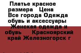 Платье красное 42-44 размера › Цена ­ 600 - Все города Одежда, обувь и аксессуары » Женская одежда и обувь   . Красноярский край,Железногорск г.